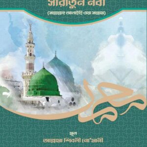 সীরাতুন নবী (সাল্লাল্লাহু আলাইহি ওয়া সাল্লাম)
