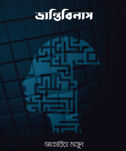 ভ্রান্তিবিলাস