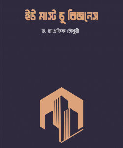 ইউ মাস্ট ডু বিজনেস