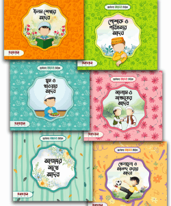 ছোটদের আদব সিরিজ