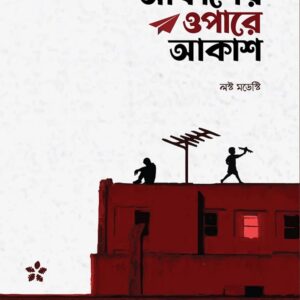 আকাশের ওপারে আকাশ