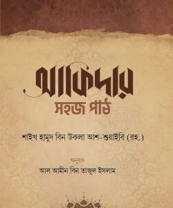 আকিদার সহজ পাঠ
