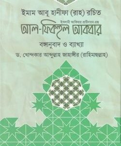 আল-ফিকহুল আকবার