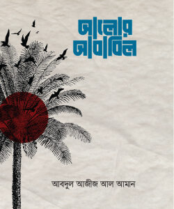 আলোর আবাবিল