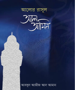 আলোর রাসূল আল আমীন