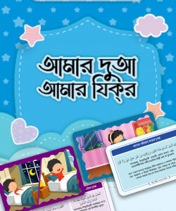 আমার দুআ আমার যিকর [ফ্লাশকার্ড]