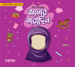 আমার সারাদিন (মেয়ে)