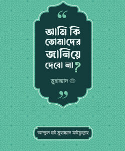 আমি কি তোমাদের জানিয়ে দেবো না?