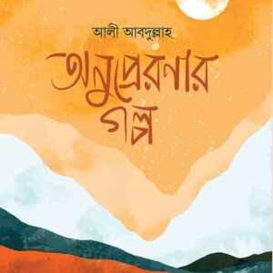 অনুপ্রেরণার গল্প