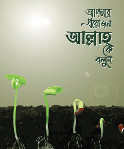 আপনার প্রয়োজন আল্লাহকে বলুন