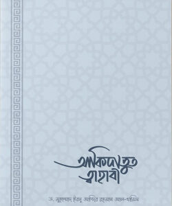 আকিদাতুত ত্বাহাবি (সহজ ও সংক্ষিপ্ত ব্যাখ্যাগ্রন্থ)