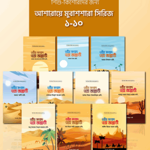 আশারায়ে মুবাশশারা সিরিজ (১-১০ খণ্ড)