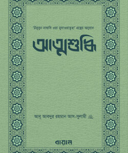আত্মশুদ্ধি