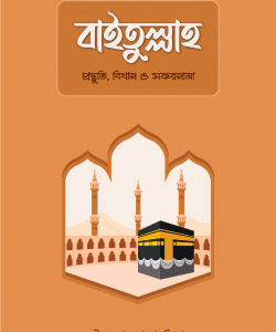 বাইতুল্লাহ : প্রস্তুতি, বিধান ও সফরনামা