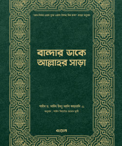 বান্দার ডাকে আল্লাহর সাড়া