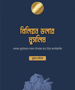 বিলিয়ন ডলার মুসলিম