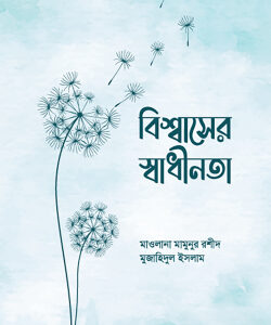 বিশ্বাসের স্বাধীনতা
