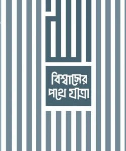 বিশ্বাসের পথে যাত্রা