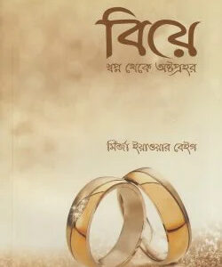 বিয়ে স্বপ্ন থেকে অষ্টপ্রহর