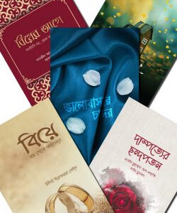 বিয়ের আগে (প্যাকেজ)