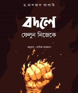 বদলে ফেলুন নিজেকে