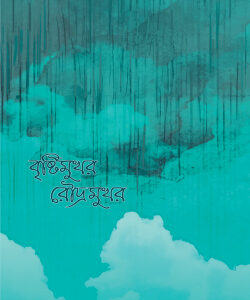 বৃষ্টিমুখর রৌদ্রমুখর