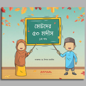 ছোটদের ৫০ হাদীস ১ম খণ্ড