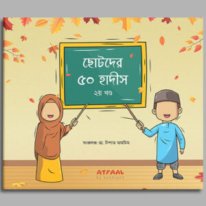 ছোটদের ৫০ হাদীস ২য় খণ্ড