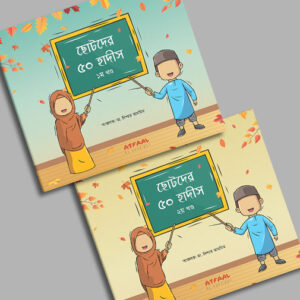 ছোটদের ৫০ হাদীস (দুই খণ্ড একত্রে)
