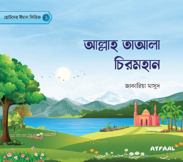ছোটদের ঈমান সিরিজ (১-৬) - Image 2