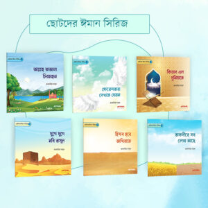 ছোটদের ঈমান সিরিজ (১-৬)