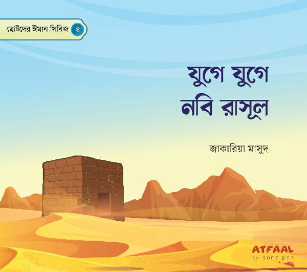 ছোটদের ঈমান সিরিজ (১-৬) - Image 5