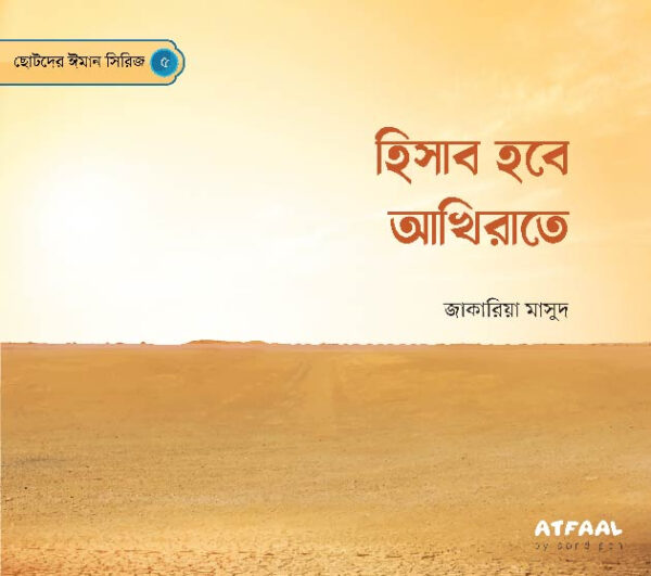 ছোটদের ঈমান সিরিজ (১-৬) - Image 6