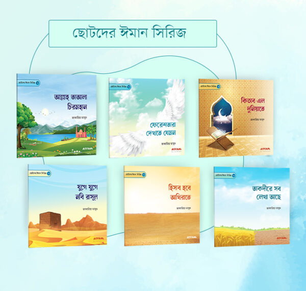 ছোটদের ঈমান সিরিজ (১-৬)