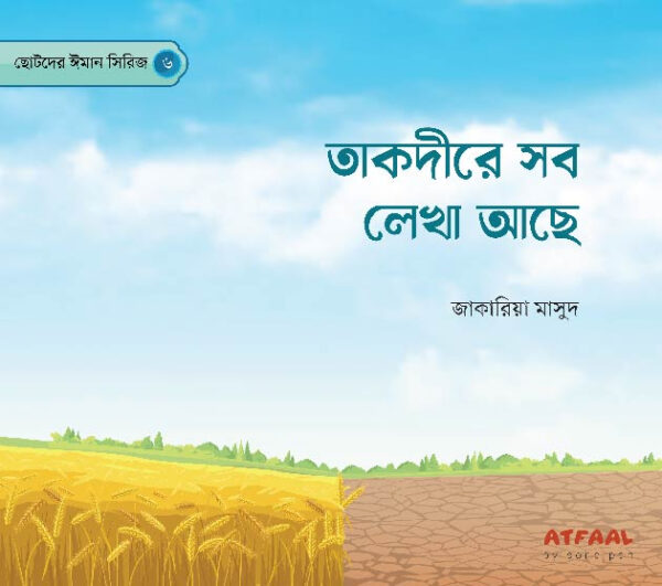 ছোটদের ঈমান সিরিজ (১-৬) - Image 7
