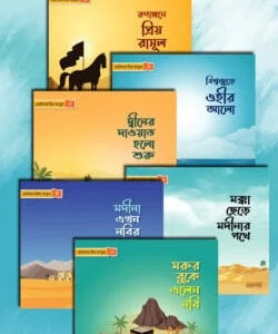 ছোটদের প্রিয় রাসূল সা.