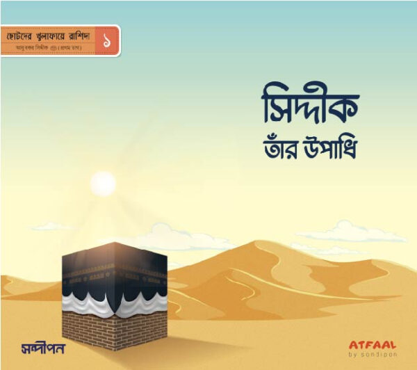 ছোটদের খুলাফায়ে রাশিদা - Image 2