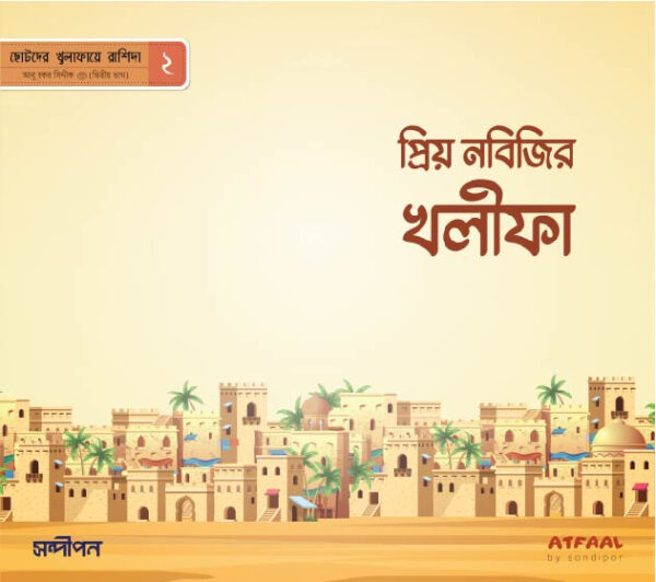 ছোটদের খুলাফায়ে রাশিদা - Image 3