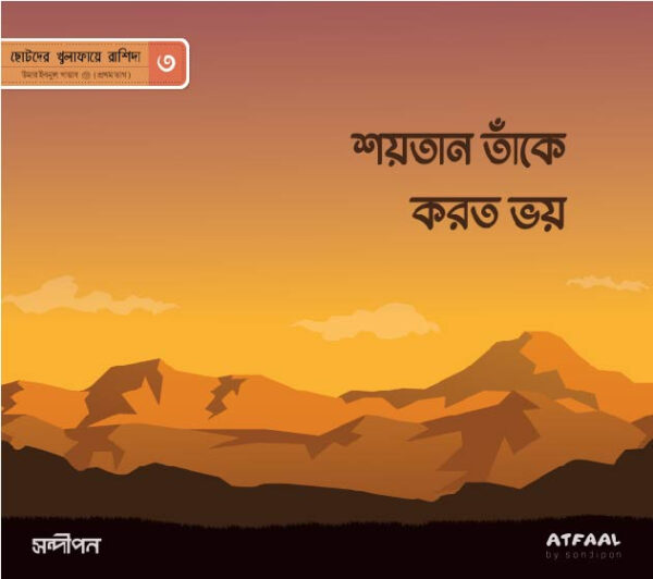 ছোটদের খুলাফায়ে রাশিদা - Image 4