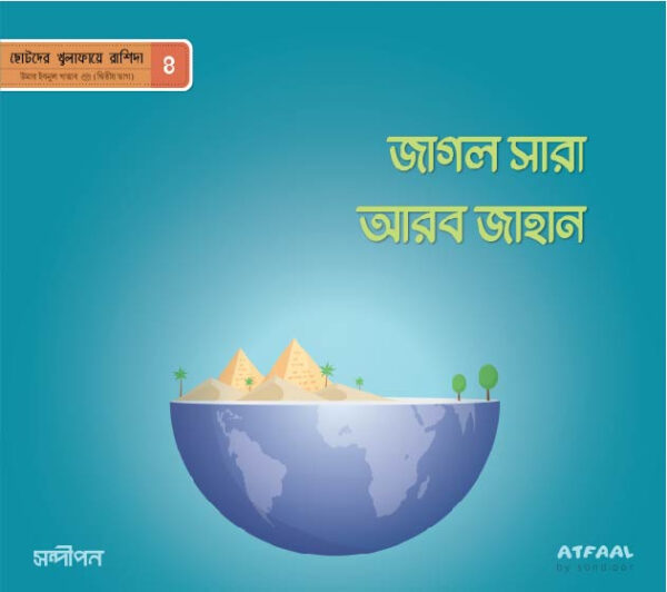 ছোটদের খুলাফায়ে রাশিদা - Image 5