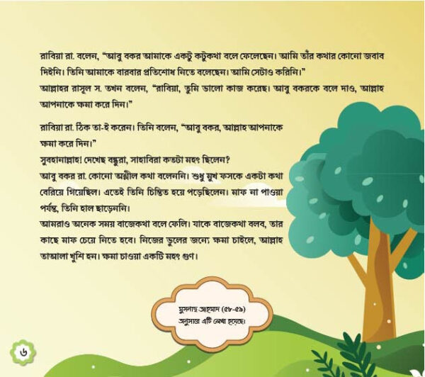 ছোটদের খুলাফায়ে রাশিদা - Image 7