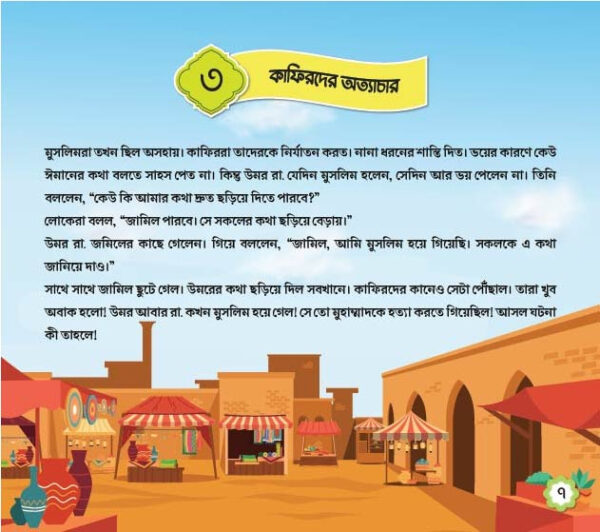 ছোটদের খুলাফায়ে রাশিদা - Image 8