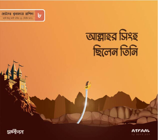 ছোটদের খুলাফায়ে রাশিদা - Image 9