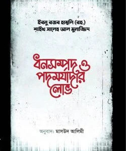 ধনসম্পদ ও পদমর্যাদার লোভ