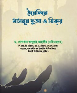 দৈনন্দিন মাসনূন দুআ ও যিকর