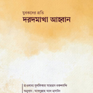 দরদমাখা আহ্বান