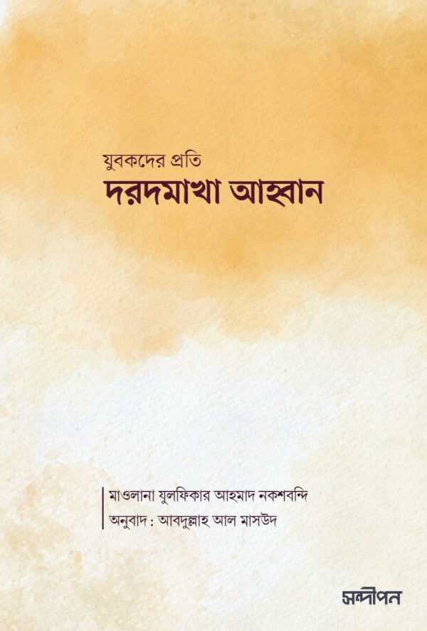 দরদমাখা আহ্বান