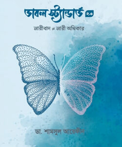 ডাবল স্ট্যান্ডার্ড ২.০