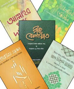 ড. খোন্দকার আব্দুল্লাহ জাহাঙ্গীর এর বেস্ট সেলার ৫টি বই