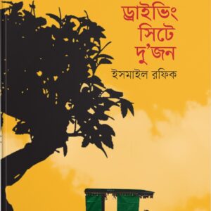 ড্রাইভিং সিটে দুজন